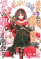追放された聖女は、隣国で七人の聖女に出会う