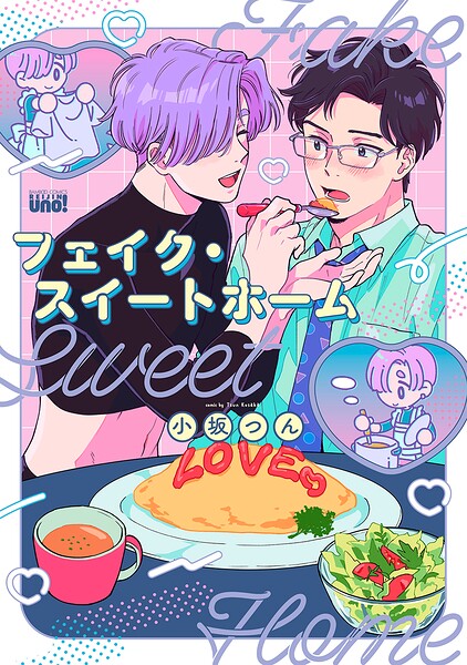 フェイク・スイートホーム 【電子限定特典付き】