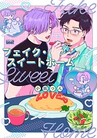 フェイク・スイートホーム 【電子限定特典付き】
