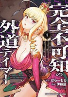 完全不可知の外道テイマー ダンジョンの最強モンスター娘を俺のスキルで支配する 1