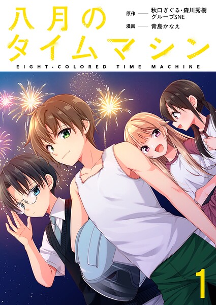 八月のタイムマシン 連載版 第1話
