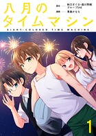 八月のタイムマシン 連載版 第1話