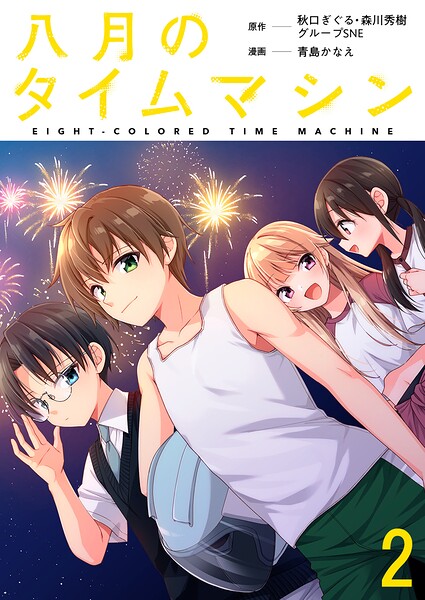 八月のタイムマシン 連載版（単話）
