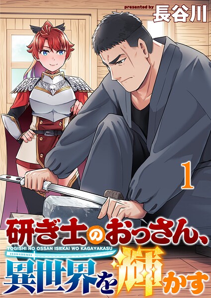 研ぎ士のおっさん、異世界を輝かす 連載版 第1話