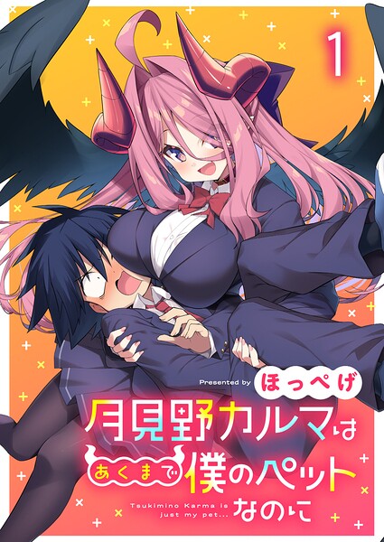 月見野カルマはあくまで僕のペットなのに 連載版 第1話