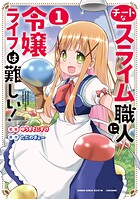 チートなスライム職人に令嬢ライフは難しい！ 1