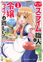 チートなスライム職人に令嬢ライフは難しい！