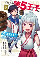 辺境に追放された第5王子は【幸運】スキルでさくさく生き延びます 2