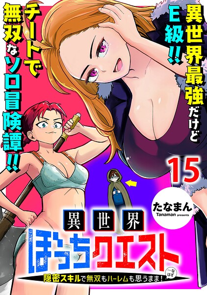 異世界ぼっちクエスト〜隠密スキルで無双もハーレムも思うまま！...なはず〜 WEBコミックガンマぷらす連載版 第十五話