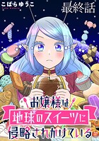 お嬢様は地球のスイーツに侵略されかけている WEBコミックガンマぷらす連載版（単話）