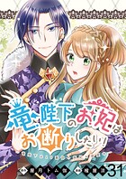 竜陛下のお妃はお断りしたい！ ストーリアダッシュ連載版（単話）