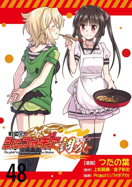 戦姫完食シンフォギア〜調めし〜 ストーリアダッシュ連載版（単話）