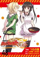戦姫完食シンフォギア〜調めし〜 ストーリアダッシュ連載版 第48話