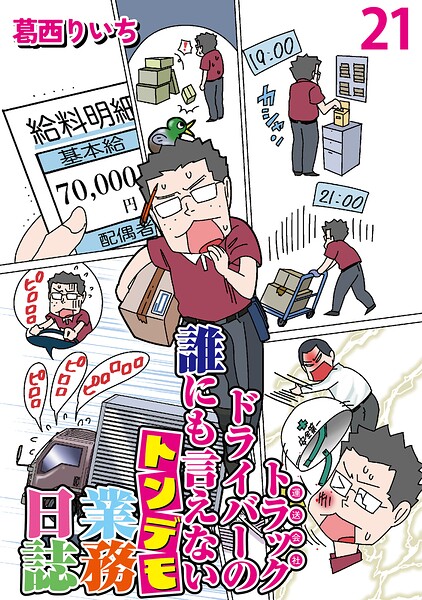 運送会社トラックドライバーの誰にも言えないトンデモ業務日誌 【せらびぃ連載版】（21）