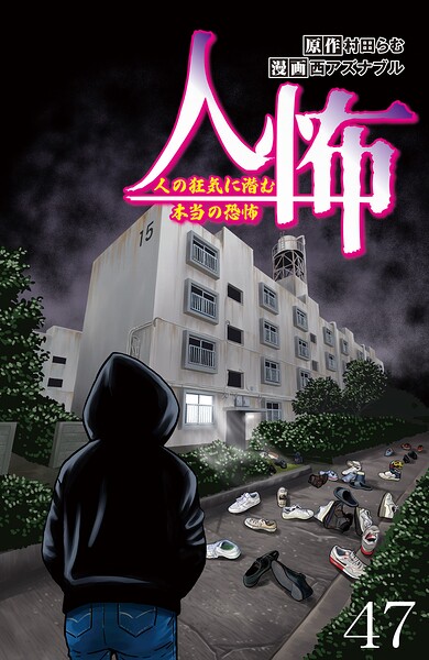 人怖 人の狂気に潜む本当の恐怖 【せらびぃ連載版】（単話）