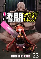 拷問できるもんっ！ WEBコミックガンマ連載版（単話）