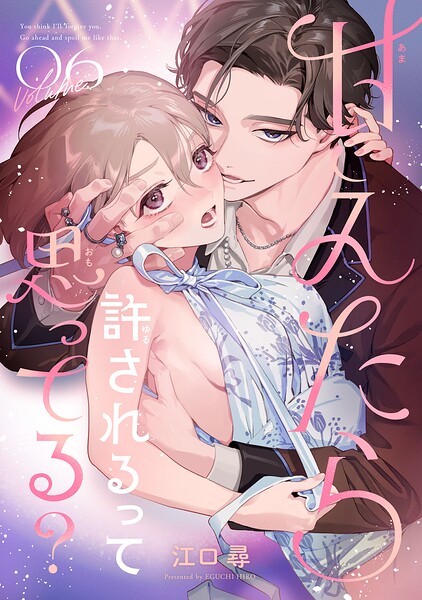 甘えたら許されるって思ってる？ 【短編】6