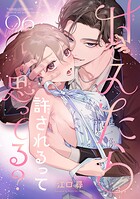 甘えたら許されるって思ってる？ 【短編】6