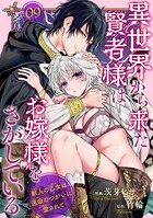 異世界から来た賢者様はお嫁様をさがしている 獣人の乙女は運命のつがいに愛されて 【短編】9