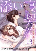 添い寝契約 年下の隣人は眠れぬ夜に私を抱く 【短編】13