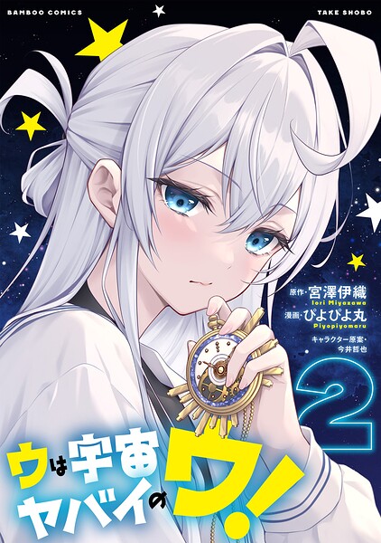 ウは宇宙ヤバイのウ！ （2）
