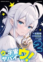 ウは宇宙ヤバイのウ！ 2