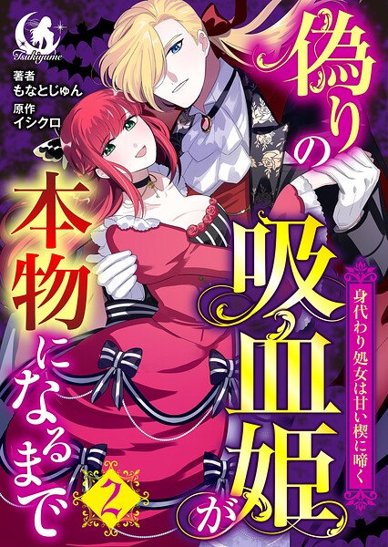 偽りの吸血姫が本物になるまで 身代わり処女は甘い楔に啼く 【短編】2