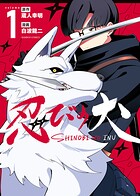 忍びの犬 1