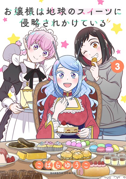 お嬢様は地球のスイーツに侵略されかけている （3）