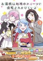 お嬢様は地球のスイーツに侵略されかけている 3
