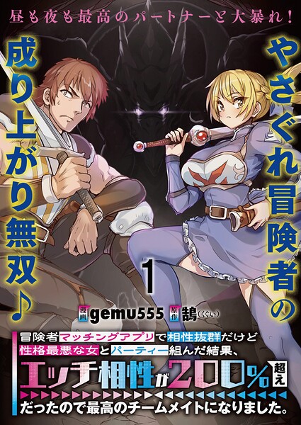 冒険者マッチングアプリで相性抜群だけど性格最悪な女とパーティー組んだ結果、エッチ相性が200％超えだったので最高のチームメイトになりました。 連載版 第1話