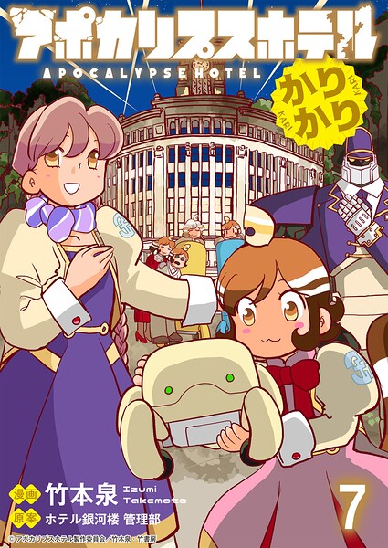 アポカリプスホテルかりかり 連載版 第7話