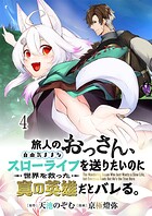 旅人のおっさん、自由気ままなスローライフを送りたいのに世界を救った真の英雄だとバレる 連載版 第4話