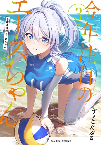 今年注目のエースちゃん （3）