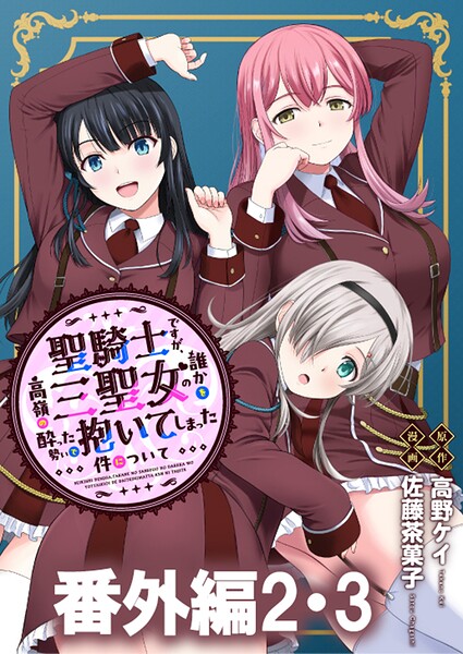 聖騎士ですが、高嶺の三聖女の誰かを酔った勢いで抱いてしまった件について WEBコミックガンマぷらす連載版（単話）