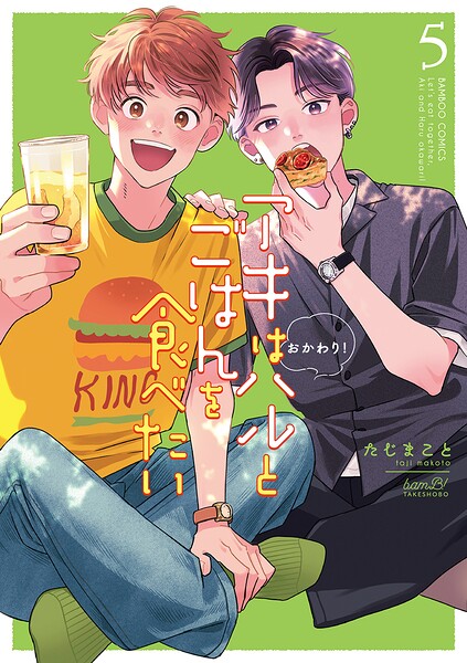 アキはハルとごはんを食べたい おかわり！【電子限定特典付き】 （5）