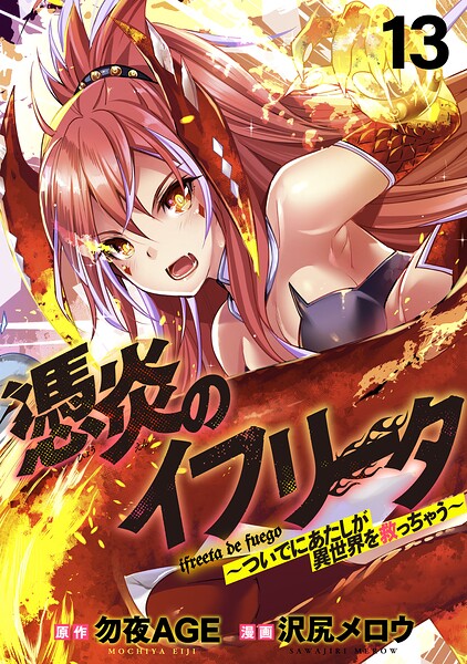 憑炎のイフリータ 〜ついでにあたしが異世界を救っちゃう〜 WEBコミックガンマぷらす連載版 第13話