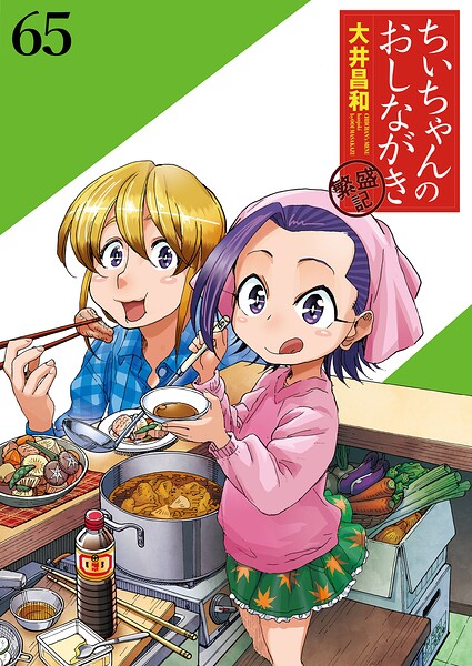 ちぃちゃんのおしながき 繁盛記 ストーリアダッシュ連載版Vol.65