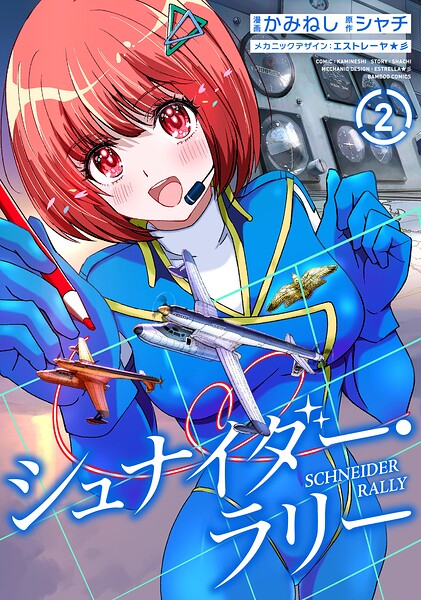 シュナイダー・ラリー （2）