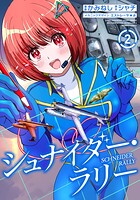 シュナイダー・ラリー 2