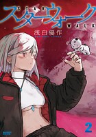 スターウォーク 2