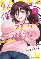 4人のママのせいで俺のラブコメがママならない 1