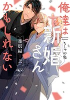 俺達は新婚さんかもしれない 蓮根編 【電子限定特典付き】（上）