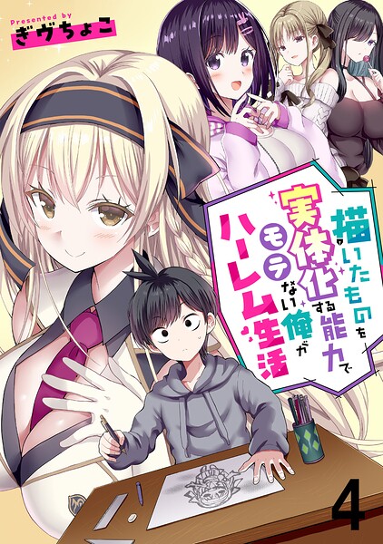 描いたものを実体化する能力でモテない俺がハーレム生活 連載版（単話）