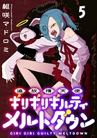 追放惰天使ギリギリギルティメルトダウン 連載版 第5話