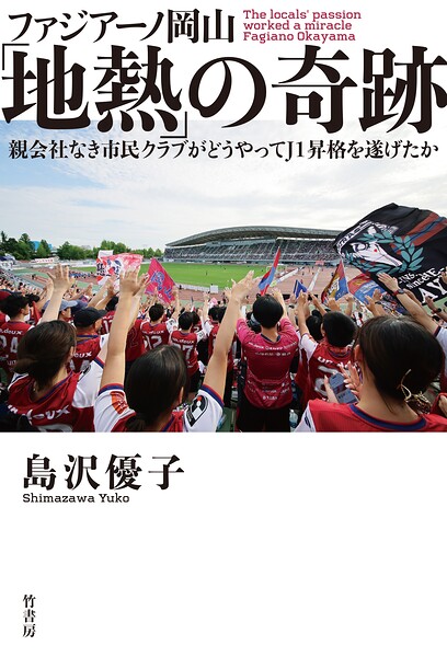 ファジアーノ岡山「地熱」の奇跡 親会社なき市民クラブがどうやってJ1昇格を遂げたか