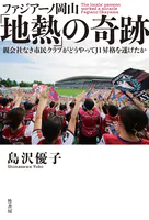 ファジアーノ岡山「地熱」の奇跡 親会社なき市民クラブがどうやってJ1昇格を遂げたか