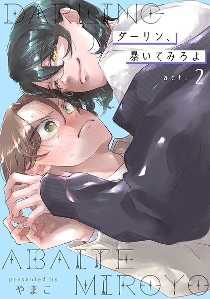 ダーリン、暴いてみろよ 【短編】（単話）
