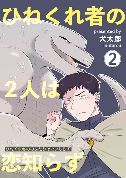 ひねくれ者の2人は恋知らず 【雑誌掲載版】（単話）