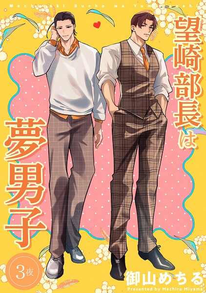 望崎部長は夢男子 【短編】（単話）